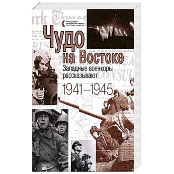 Чудо на Востоке. Западные военкоры рассказывают Чудо на Востоке. Западные военкоры рассказывают