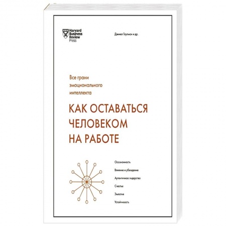Книги, книга Как оставаться человеком на работе. Все грани эмоционального интеллекта