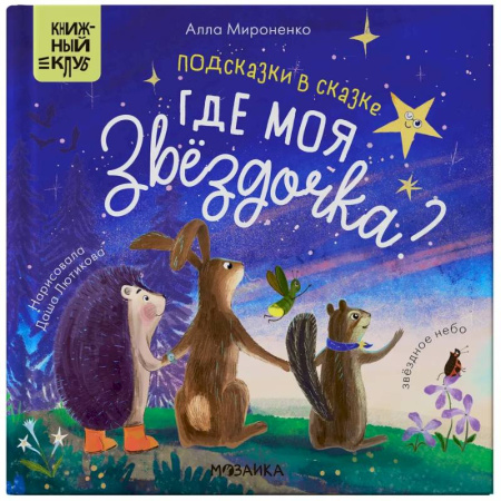 Сказки, книга Подсказки в сказке. Где моя звёздочка?