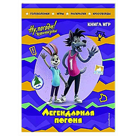 Досуг, творчество и кулинария, книга Ну, погоди! Каникулы. Легендарная погоня. Большая книга игр