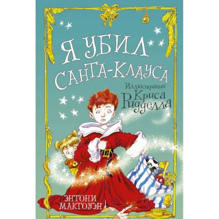 Проза для детей, книга Я убил Санта-Клауса