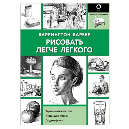 Рисование, живопись, книга Рисовать легче легкого