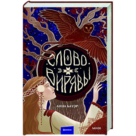 Фантастика, фэнтези, книга Слово Вирявы