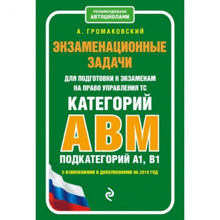 Технические науки. Транспорт, книга Экзаменационные задачи для подготовки к экзаменам на право управления ТС категории АВM, подкатегории A1, B1 (с изм. и доп. на 2020 г.)