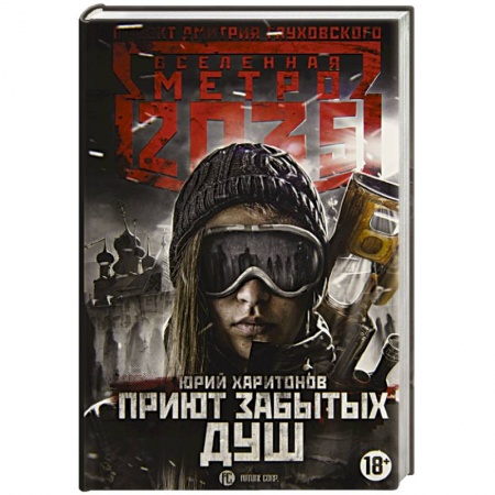 Фантастика, фэнтези, книга Метро 2035: Приют забытых душ