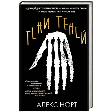 Детективы, триллеры, книга Тени теней