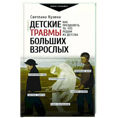 Общественные и гуманитарные науки, книга Детские травмы больших взрослых. Как преодолеть то, что родом из детства