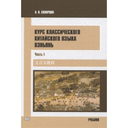 Книги, книга Курс классического китайского языка вэньянь.Часть 1