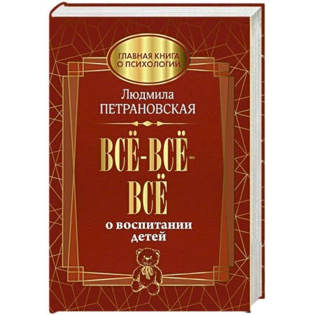 Книги для родителей, книга Всё-всё-всё о воспитании детей