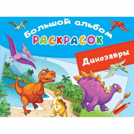 Досуг, творчество и кулинария, книга Большой альбом раскрасок. Динозавры