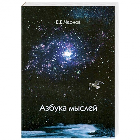 Книги, книга Азбука мыслей