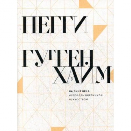 Мемуары, биографии, книга На пике века. Исповедь одержимой искусством