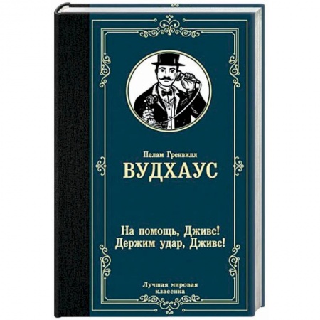Детективы, триллеры, книга На помощь, Дживс! Держим удар, Дживс!