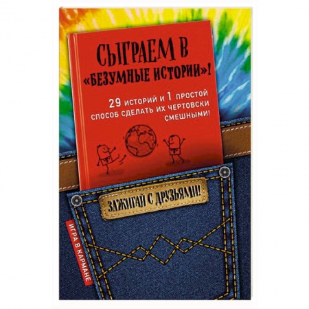 Развлечения. Праздники. Юмор, книга Сыграем в 'Безумные истории'!