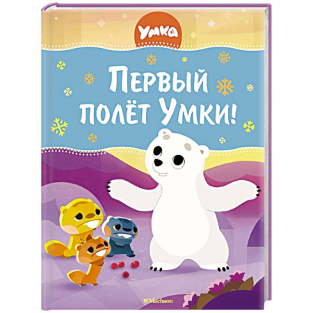 Сказки, книга Первый полет Умки!