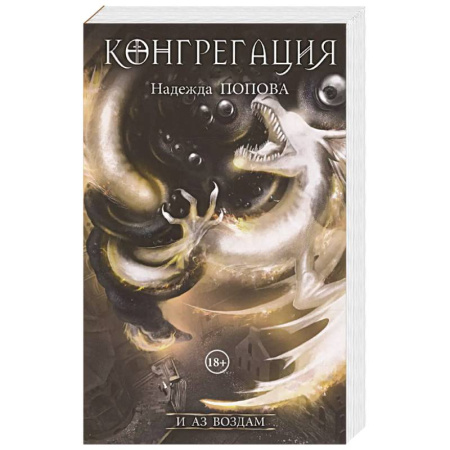 Фантастика, фэнтези, книга И аз воздам