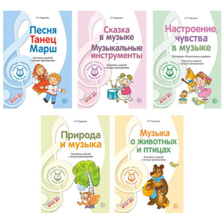 Развлечения. Праздники. Юмор, книга Музыкальные шедевры. Программа, конспекты занятий с нотами (комплект в 5 книгах)