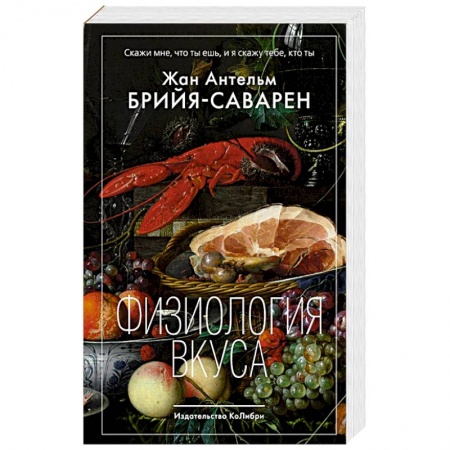 Блюда на каждый день, книга Физиология вкуса