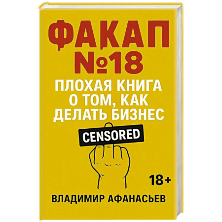 книга Факап №18 - Плохая книга, о том как делать бизнес с доставкой по Франции Деловая литература. Право. Психология, книга Факап №18 - Плохая книга, о том как делать бизнес