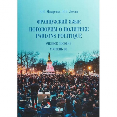 Изучение языков, книга Французский язык: поговорим о политике. Parlons politique. Учебное пособие. Уровень B2.