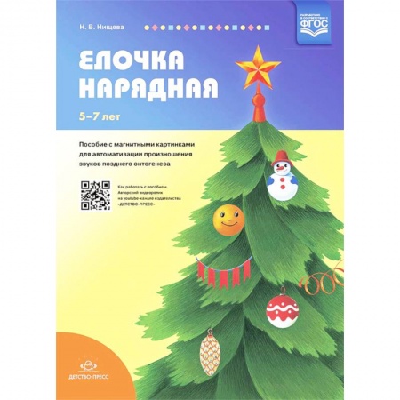 книга Елочка нарядная. Пособие с магнитными картинками для автоматизации произношения звуков с доставкой по Франции Общественные и гуманитарные науки, книга Елочка нарядная. Пособие с магнитными картинками для автоматизации произношения звуков