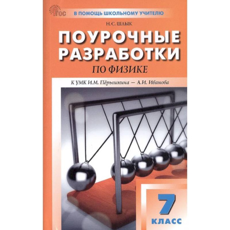 Школьникам и абитуриентам, книга Физика. 7кл НОВЫЙ ФГОС