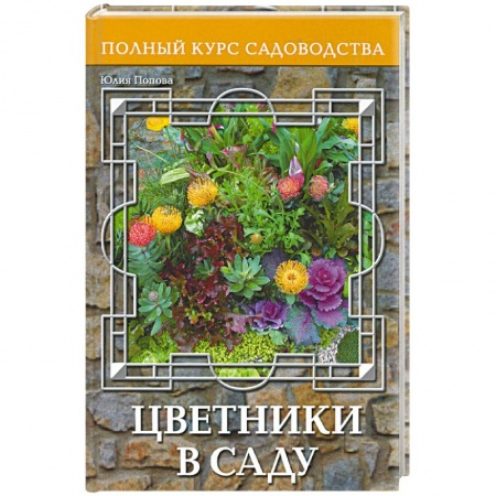 Книги, книга Цветники в саду, или Оформление сада цветущими растениями