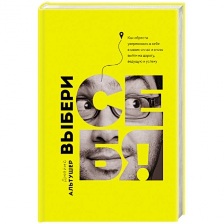 Общественные и гуманитарные науки, книга Выбери себя!