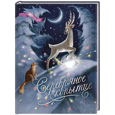 Сказки, книга Серебряное копытце