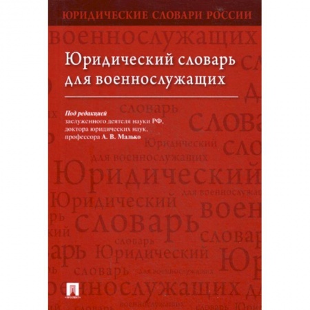 Общественные и гуманитарные науки, книга Юридический словарь для военнослужащих