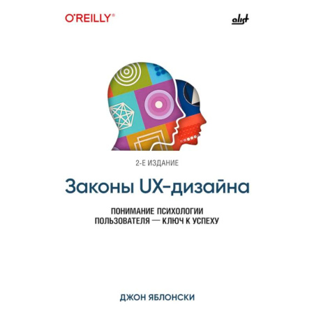 Графика, дизайн, книга Законы UX-дизайна. 2-е издание