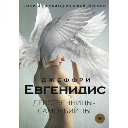 Детективы, триллеры, книга Девственницы-самоубийцы