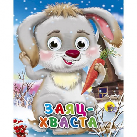 Книги, книга Глазки-мини. Заяц-хваста