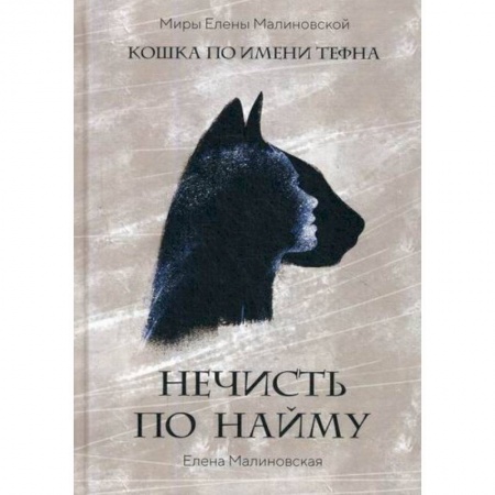 Фантастика, фэнтези, книга Нечисть по найму