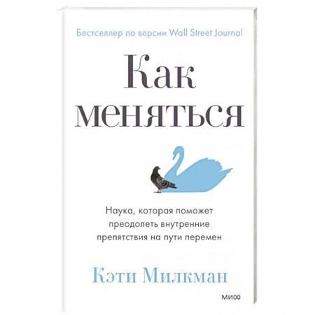 Общественные и гуманитарные науки, книга Как меняться. Наука, которая поможет преодолеть внутренние препятствия на пути перемен