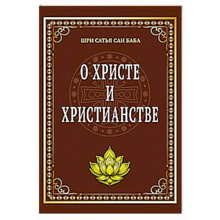 Христианство, книга О Христе и христианстве