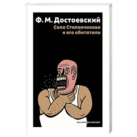 Классика, современная литература, книга Село Степанчиково и его обитатели: повесть