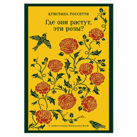 Классика, современная литература, книга Где они растут, эти розы?