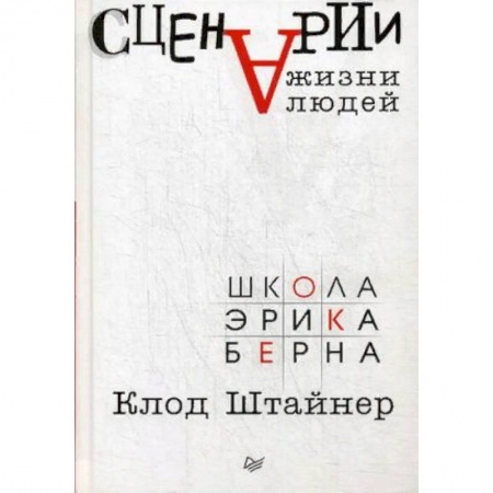Общественные и гуманитарные науки, книга Сценарии жизни людей