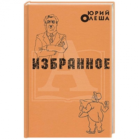 Классика, современная литература, книга Избранное. Ю.Олеша