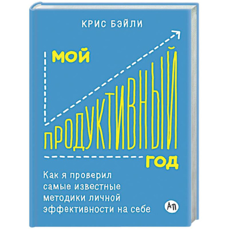 Общественные и гуманитарные науки, книга Мой продуктивный год: Как я проверил самые известные методики личной эффективности на себе