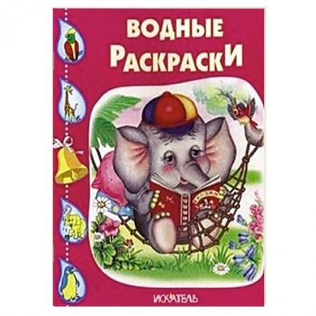 Книги, книга Водные раскраски. Слоненок.