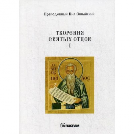 Православие, книга Творения Святых отцов