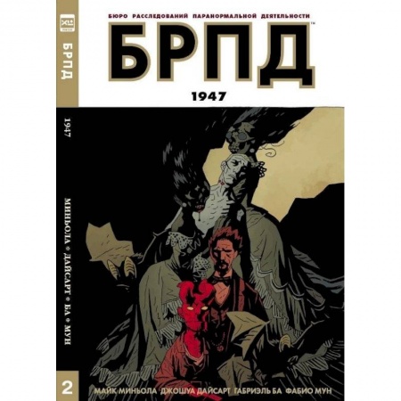Книги, книга БРПД 1947/ B.P.R.D. 1947