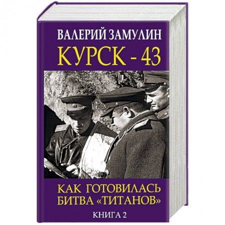 История войн, книга Курск-43. Как готовилась битва 'титанов'. Книга 2