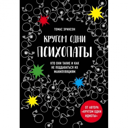 Общественные и гуманитарные науки, книга Кругом одни психопаты. Кто они такие и как не поддаваться на их манипуляции?