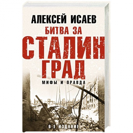 История войн, книга Битва за Сталинград. Мифы и правда