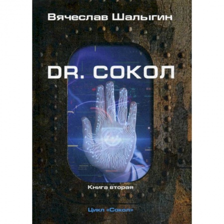 Фантастика, фэнтези, книга Dr. Сокол