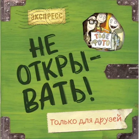 Досуг, творчество и кулинария, книга Не открывать! Только для друзей