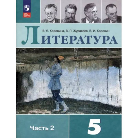 Школьникам и абитуриентам, книга Литература. 5 класс. Учебник. Часть 2